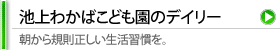 こども園のデイリー | 朝から規則正しい生活習慣を。