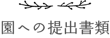 園への提出書類