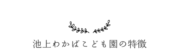 池上わかばこども園の特徴