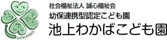 幼保連携型認定こども園 池上わかばこども園 | 社会福祉法人 誠心福祉会