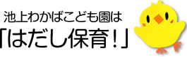 幼保連携型認定こども園 池上わかばこども園は「はだし保育！」